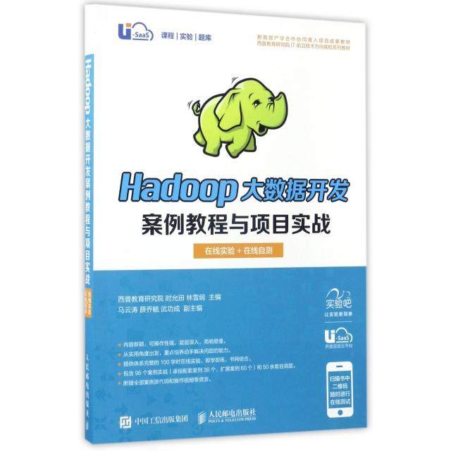 【正版书籍】Hadoop大数据开发案例教程与项目实战在线实验在线自测西普教育研究院IT前沿技术方向高校系列教材时允田林雪纲人民邮