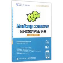 【正版书籍】Hadoop大数据开发案例教程与项目实战在线实验在线自测西普教育研究院IT前沿技术方向高校系列教材时允田林雪纲人民邮