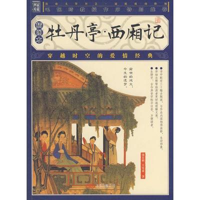【正版书籍】牡丹亭西厢记汤显祖王实甫万卷出版公司