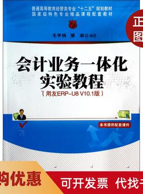 【正版书籍】会计业务一体化实验教程附光盘用友ERPU8V101版普通高等教育经管类专业十二五规划教材毛华扬邹淑清华大学