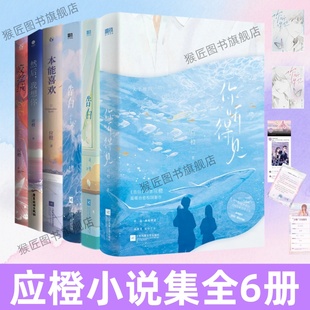 【应橙小说集全6册】你听得见+告白1+2+本能喜欢+然后我想你+咬丝绒全6册 应橙代表作 附赠多重好礼 正版青春文学言情小说实体书籍