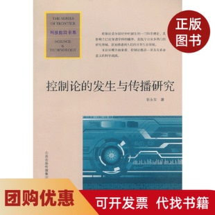 【正版书籍】控制论的发生与传播研究科技前沿书系彭永东|甘师俊陈久金山西教育