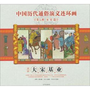 【正版书籍】册大宋基业-中国历代通俗演义连环画-第七辑宋史篇卢定兴.京华出版社