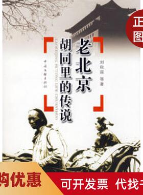 【正版书籍】老北京胡同里的传说刘秋霖中国文联出版社