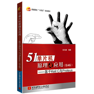 51单片机原理及应用基于KeilC与Proteus陈海宴北京航空航天大学出版 书籍 社 正版