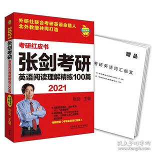 2021张剑考研英语阅读理解精练100篇张剑外语教学与研究出版 书籍 社 正版