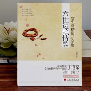 【正版图书】六世达赖情歌 仓央嘉措情诗集 仓央嘉措著 于道泉译 当代中国出版社 9787801709530