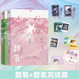 【甜氧全套任选】正版甜氧+甜氧完结篇 人气作者殊娓继长街后又一高口碑作品 新增全新番外 言情小说畅销实体书青春文学图书