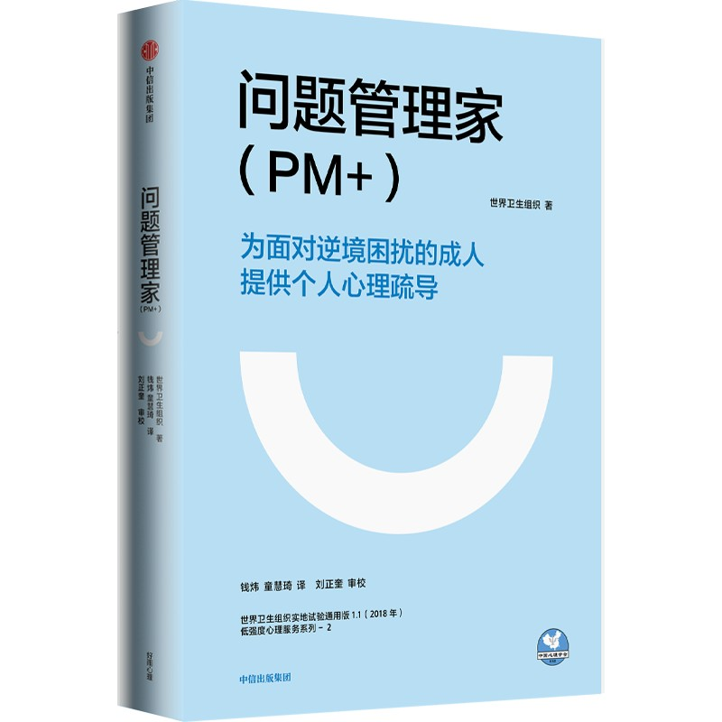 【正版书籍】问题管理家世界卫生组织著心理援世界卫生组织中信出版集团