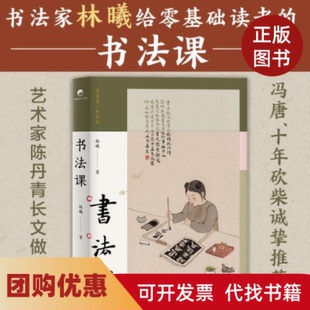 【正版书籍】书法课林曦北京十月文艺出版社
