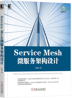 【正版书籍】架构师书库SERVICEMESH微服务架构设计刘俊海机械工业出版社