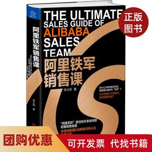【正版书籍】阿里铁军销售课李立恒四川人民出版社
