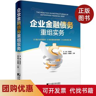 【正版书籍】企业金融债务重组实务张劲松求夏雨沙涛中国市场出版社