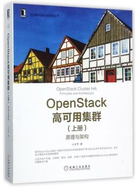 【正版书籍】OpenStack高可用集群上原理与架构云计算与虚拟化技术丛书山金孝机械工业