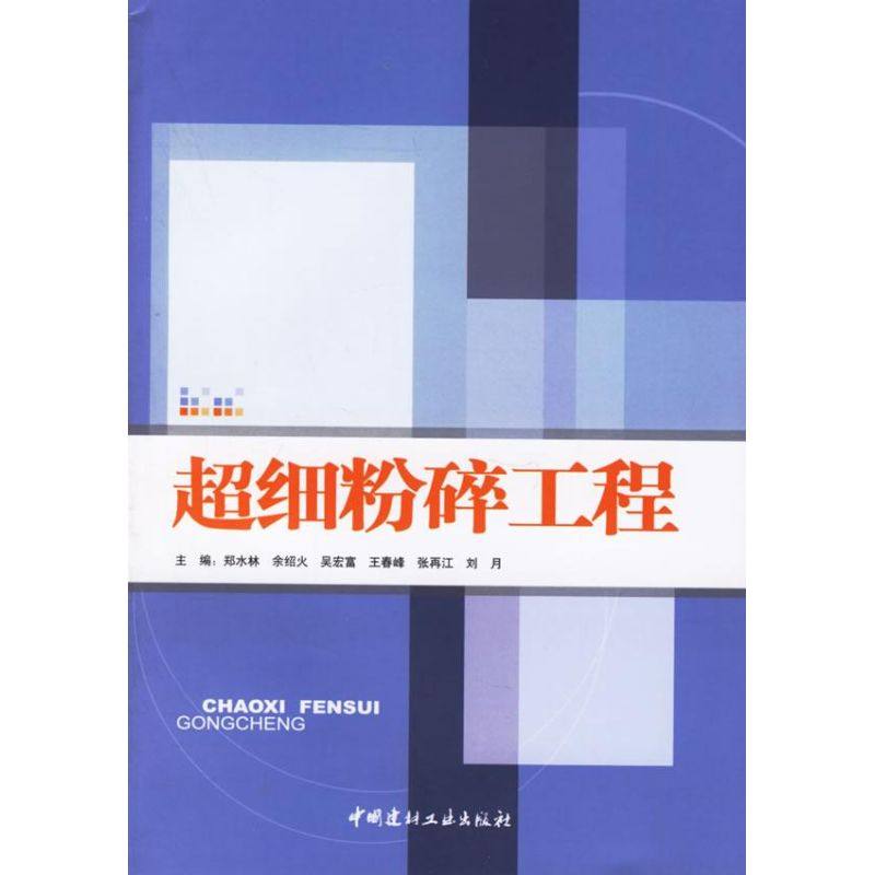 【正版书籍】超细粉碎工程郑水林中国建材工业出版社,书籍/杂志/报纸,建筑/水利（新）,淘宝优惠券,粉丝福利购,淘宝优惠卷