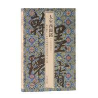 太室西阙铭翰墨瑰宝上海图书馆藏珍本碑帖丛刊第五辑上海图书馆上海古籍出版 书籍 社 正版
