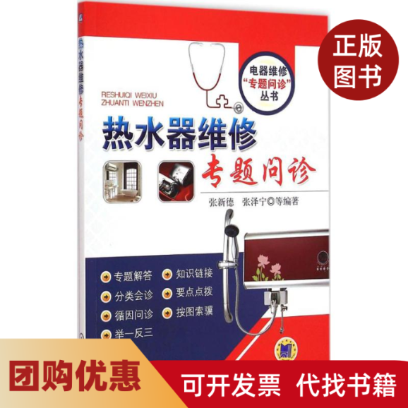 【正版书籍】热水器维修专题问诊张新德机械工业出版社,书籍/杂志/报纸,自由组合套装,淘宝优惠券,粉丝福利购,淘宝优惠卷