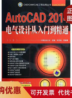【正版书籍】AutoCAD2014电气设计从入门到精通钟日铭机械工业出版社