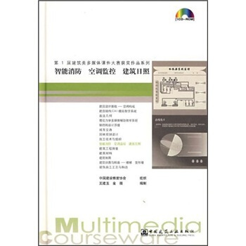 【正版书籍】智能消防空调监控建筑日照（1CD-ROM）王建玉，金薇中国建筑工业出版社