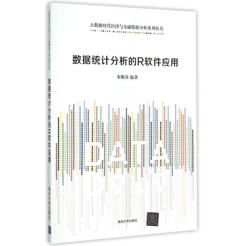 【正版书籍】数据统计分析的R软件应用大数据时代经济与金融数据分析系列丛书朱顺泉清华大学出版社
