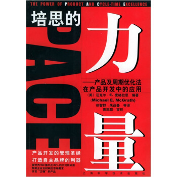 【正版书籍】培思的力量产品及周期优化法在产品开发中的应用麦格拉思上海科学技术出版社