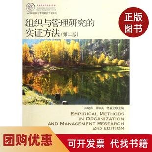 【正版书籍】组织与管理研究的实方法第2版IACMR组织与管理研究方法系列陈晓萍徐淑英樊景立北京大学