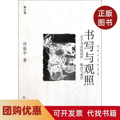 【正版书籍】书写与观照关于书法的创作陈述与批评修订版邱振中书集邱振中中国人民大学