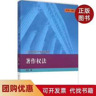 【正版书籍】著作权法王迁中国人民大学出版社