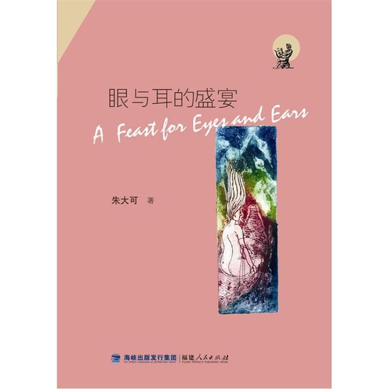 【正版书籍】眼与耳的盛宴朱大可福建人民出版社