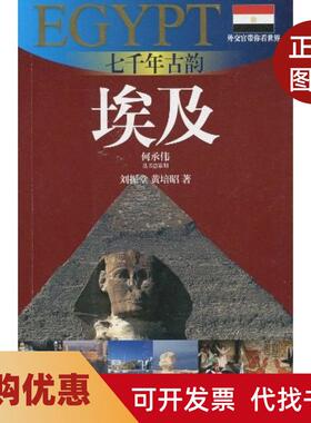 【正版书籍】七千年古韵埃及20102011版埃及旅游指南刘振堂上海锦绣文章出版社