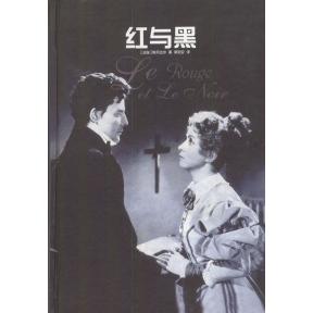 【正版书籍】红与黑精斯丹达尔郭宏安译林出版社