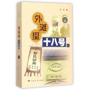【正版书籍】外滩里十八号2茅捷上海人民
