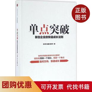 【正版书籍】单点突破张本伟赵鑫杨琰华中信出版社