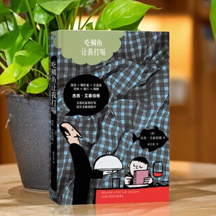 【正版速发】吃鲷鱼让我打嗝 吴文忠译 让朱利安绘 人民文学出版社 外国短篇小说集 9787020120963