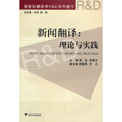 【正版书籍】新闻翻译理论与实践吴波朱健平浙江大学出版社