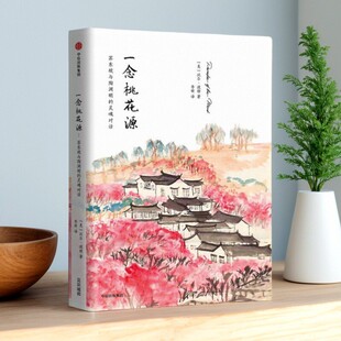 比尔波特著 9787508685441 图书 社 集团 中信出版 灵魂对话 苏东坡与陶渊明 一念桃花源 正版