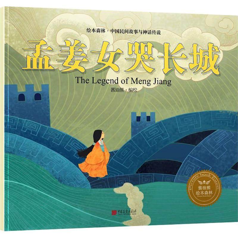 【正版书籍】绘本森林中国民间神话故事孟姜女哭长城酱油熊动漫中国画报出版社,书籍/杂志/报纸,自由组合套装,淘宝优惠券,粉丝福利购,淘宝优惠卷