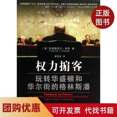【正版书籍】权力掮客玩转华盛顿和的格林斯潘弗雷德里克希恩|者樊智强复旦大学
