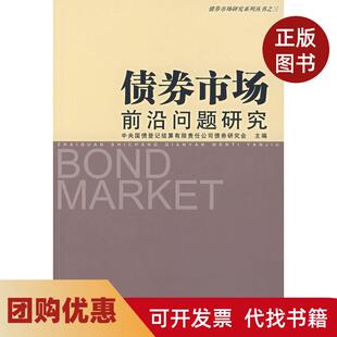 【正版书籍】债券市场前沿问题研究中央国债登记结算有限责任公司债券研究会主中国市场出版社