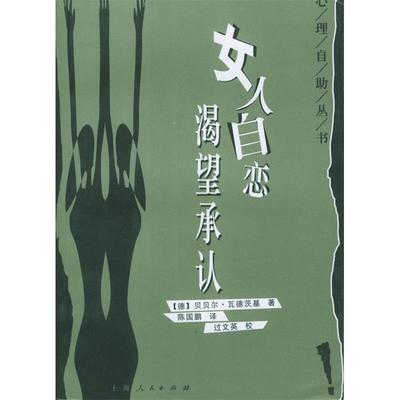 【正版书籍】女人自恋：渴望承认——心理自丛书（德）瓦德茨基 陈国鹏上海人民出版社