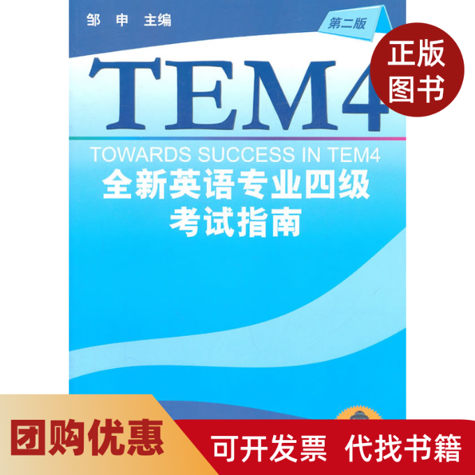 【正版书籍】全新英语专业四级指南第二版邹申上海外语教育出版社,书籍/杂志/报纸,专业英语四八级,淘宝优惠券,粉丝福利购,淘宝优惠卷