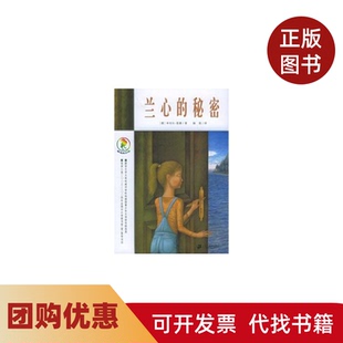 【正版书籍】兰心的秘密彩乌鸦系列恩德陈俊21世纪出版社