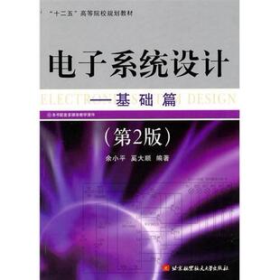 【正版书籍】电子系统设计基础篇第2版余小平奚大顺北京航空航天大学出版社