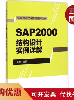 【正版书籍】SAP2000结构设计实例详解杨勇中国建筑工业出版社