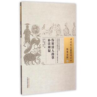 伤寒活人指掌补注辨疑宋韩祗和中国医出版 书籍 社 正版