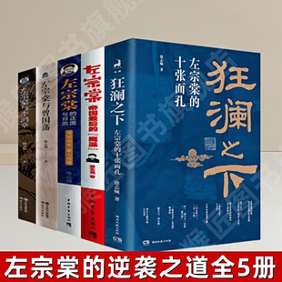 【左宗棠的逆袭之道全5册】狂澜之下+帝国最后的鹰派+左宗棠的正面与背面+左宗棠与曾国藩+左宗棠与李鸿章 历史书籍 正版图书