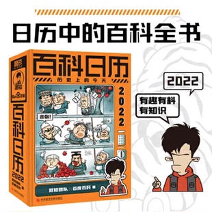 百科全书每天一个知识点让你 混知百科日历2022日历中 书籍 优势一日一进混知团队百度百科磨铁文化出品科学技术文献出版 正版