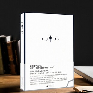 【正版现货】地书 从点到点 徐冰著 书之后 艺术家徐冰历时七年新作 广西师范大学出版社 9787549513697