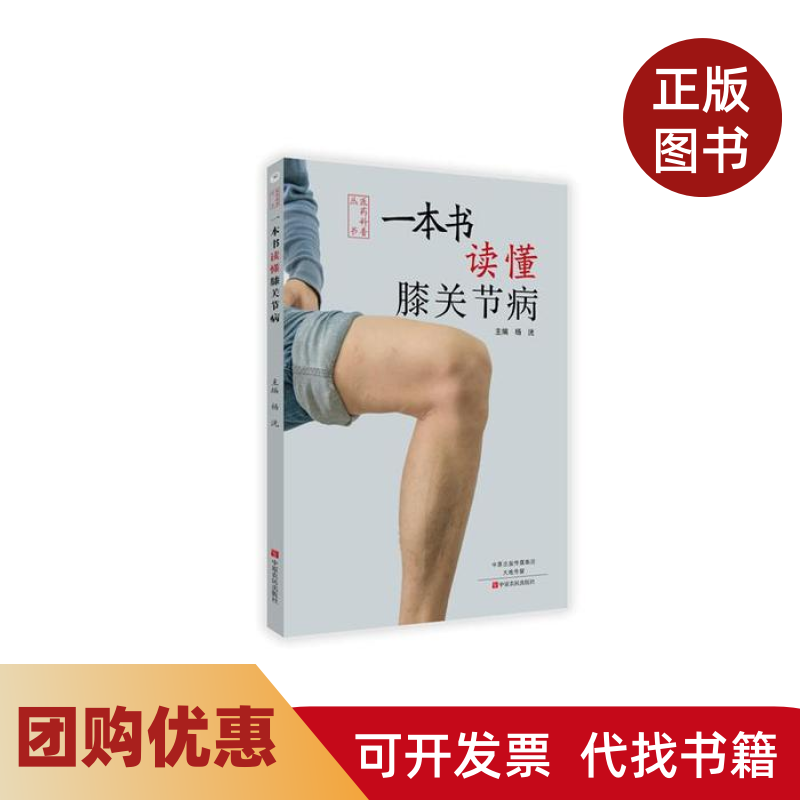 【正版书籍】一本书读懂膝关节病杨洸中原农民出版社,书籍/杂志/报纸,健身,淘宝优惠券,粉丝福利购,淘宝优惠卷