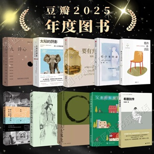 【豆瓣2025年度图书】 九诗心+太阳的阴影+要有光+哲学家的最后一课+格外的活法+看不见的中东+我是寨子里长大的女孩+人生解忧正版